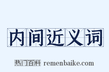内间近义词是什么意思的图片